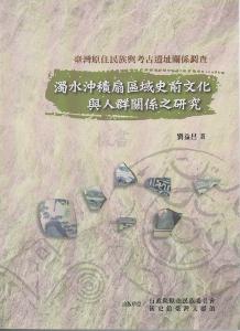臺灣原住民族與考古遺址關係調查:濁水沖積扇區域史前文化與人群關係之研究