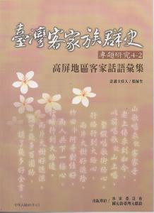 高屏地區客家話語彙集(臺灣客家族群史專題研究4-2)
