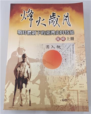烽火歲月-戰時體制下之臺灣史料特展圖錄(下)