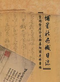 埔裡社退城日誌暨總督府公文類纂相關史料彙編：補裡社退城日誌