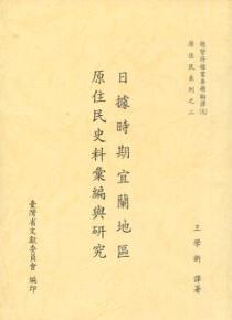 日據時期宜蘭地區原住民史料彙編與研究 (9)