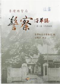 臺灣總督府警察沿革誌第三部（1）中譯本第三部