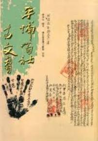平埔百社古文書