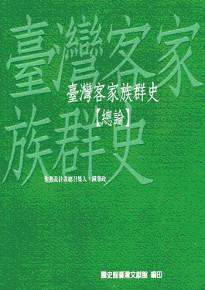 臺灣客家族群史---總論