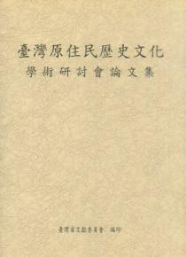 臺灣原住民歷史文化學術研討會論文集
