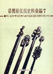 臺灣原住民史料彙編(7)國立故宮博物院清代宮中檔奏摺臺灣原住民史料