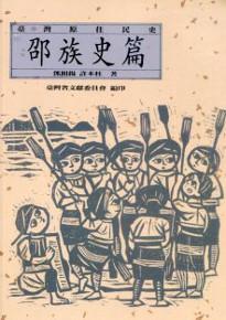 臺灣原住民史-邵族史篇