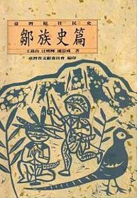臺灣原住民史-鄒族史篇