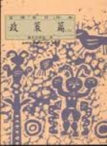 臺灣原住民史-政策篇(3)