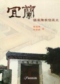 宜蘭擺厘陳家發展史