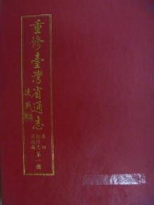 重修臺灣省通志(卷4)經濟志交通篇（2）