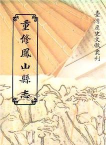 重修鳳山縣誌