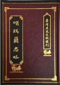 鳳山縣採訪冊