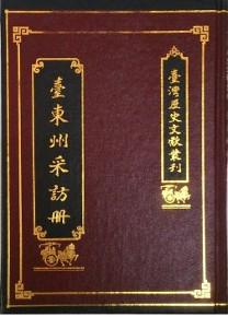 台東州採訪冊