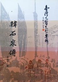 臺灣先賢先烈專輯:韓石泉傳