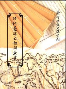 清代臺灣大租調查書(上)