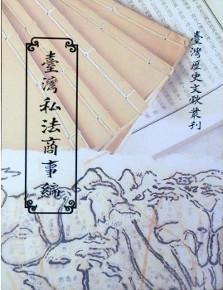 臺灣私法商事編