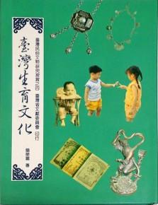 臺灣生育文化