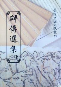 碑傳選輯(下)