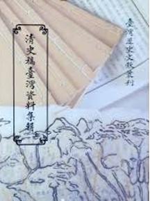清史稿臺灣資料集輯(上)