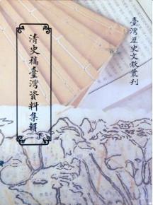 清史稿臺灣資料集輯（下）