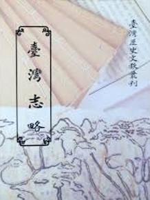 臺灣志略