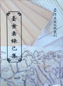 台案匯錄(己集)
