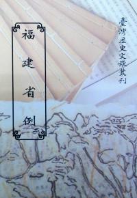 福建省例（4）