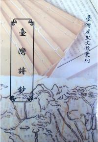 臺灣詩鈔