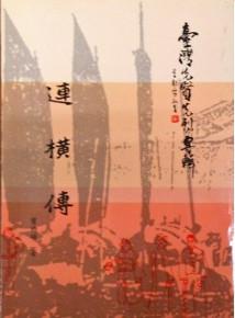 臺灣先賢先烈專輯:連橫傳