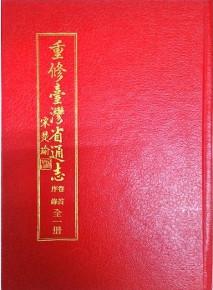 重修臺灣省通志(卷首)序錄