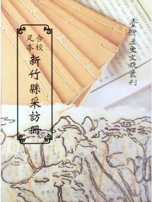 足本合校新竹縣採訪冊