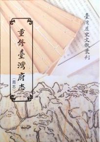 重修臺灣府志(周志)