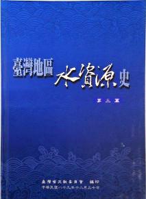 臺灣地區水資源史（3）