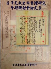 臺灣文獻史料整理研究學術研討會論文集