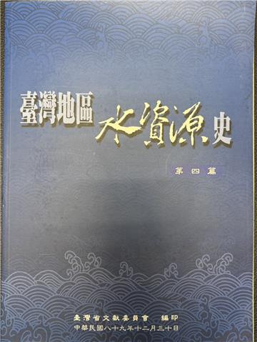 臺灣地區水資源史（4）