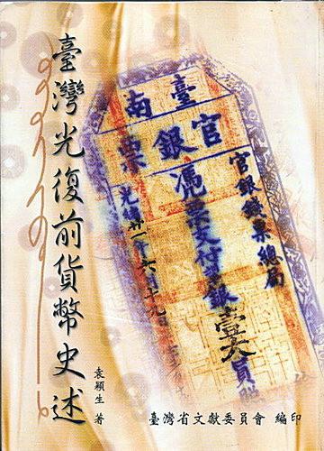 臺灣光復前貨幣史述