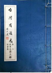 臺灣省通志(卷3)政事志社會篇（3）