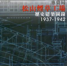 專賣局松山煙草工場歷史建築圖錄1937-1942