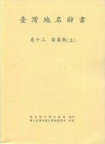 臺灣地名辭書(卷13)苗栗縣(上)(下)