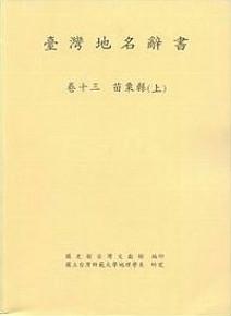 臺灣地名辭書(卷13)苗栗縣(上)(下)