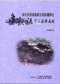 原住民部落起源及部落遷移史-以魯凱族下三社群為例