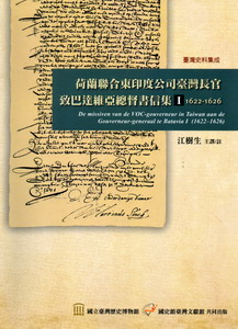 荷蘭聯合東印度公司臺灣長官致巴達維亞總督書信集（1）1622－1626