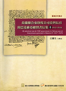 荷蘭聯合東印度公司臺灣長官致巴達維亞總督書信集（2）1627－1629