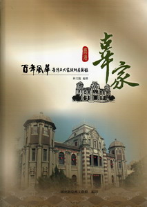 百年風華臺灣五大家族特展圖錄：鹿港辜家（軟精裝）