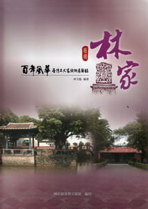 百年風華臺灣五大家族特展圖錄：板橋林家（軟精裝）