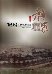百年風華-臺灣五大家族特展圖錄：基隆顏家（軟精裝）