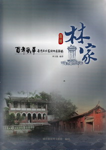 百年風華臺灣五大家族特展圖錄：霧峰林家（軟精裝）