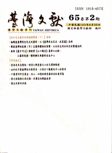 台灣文獻-第65卷第2期(季刊)+別冊49(103/6)