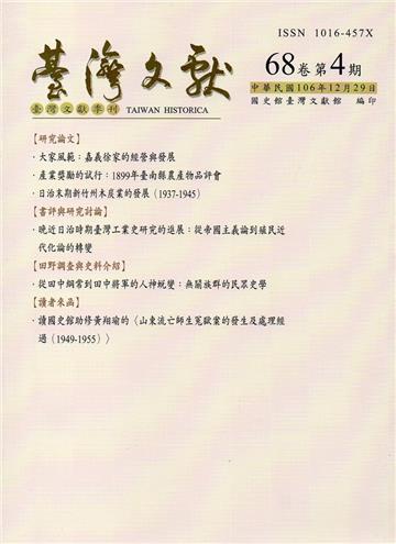 台灣文獻-第68卷第4期(季刊)(106/12)